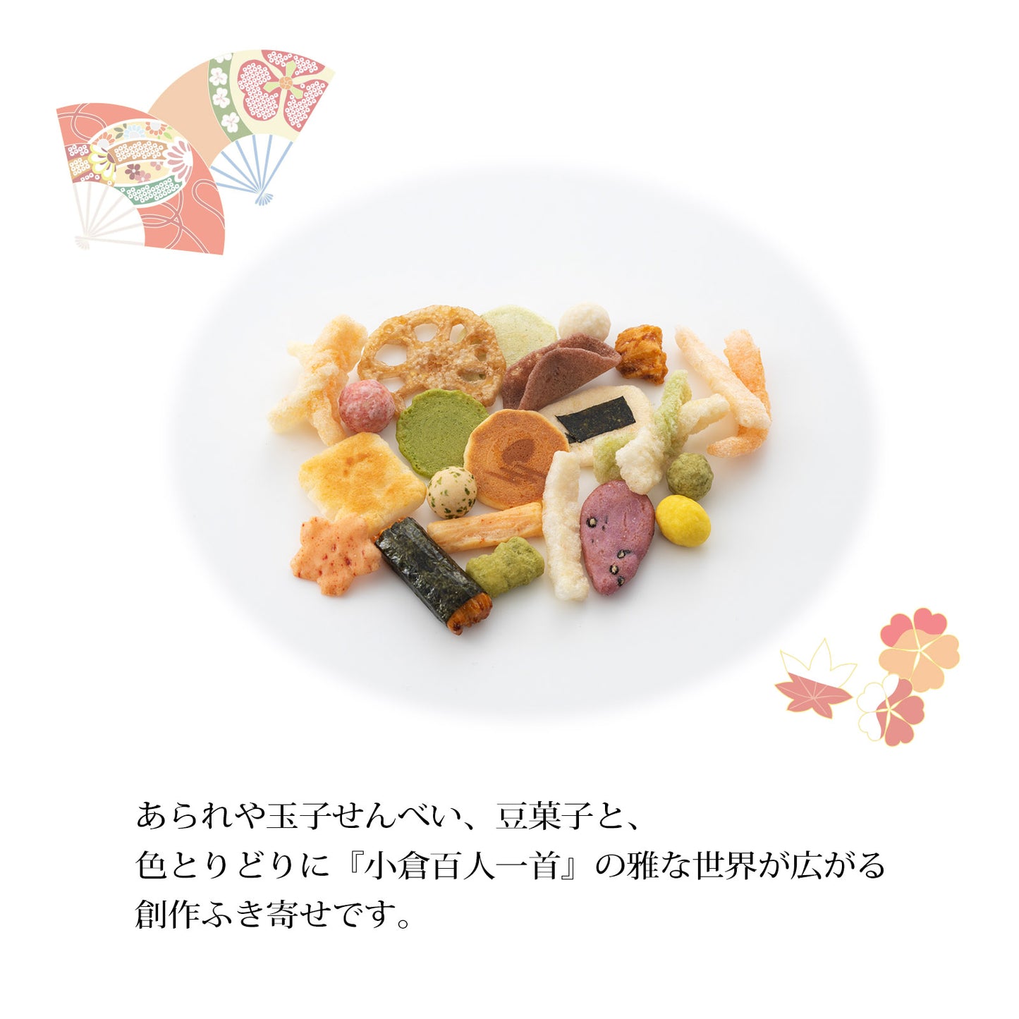 小倉山莊 京之吹寄 戀慕 家庭號袋裝（95g）