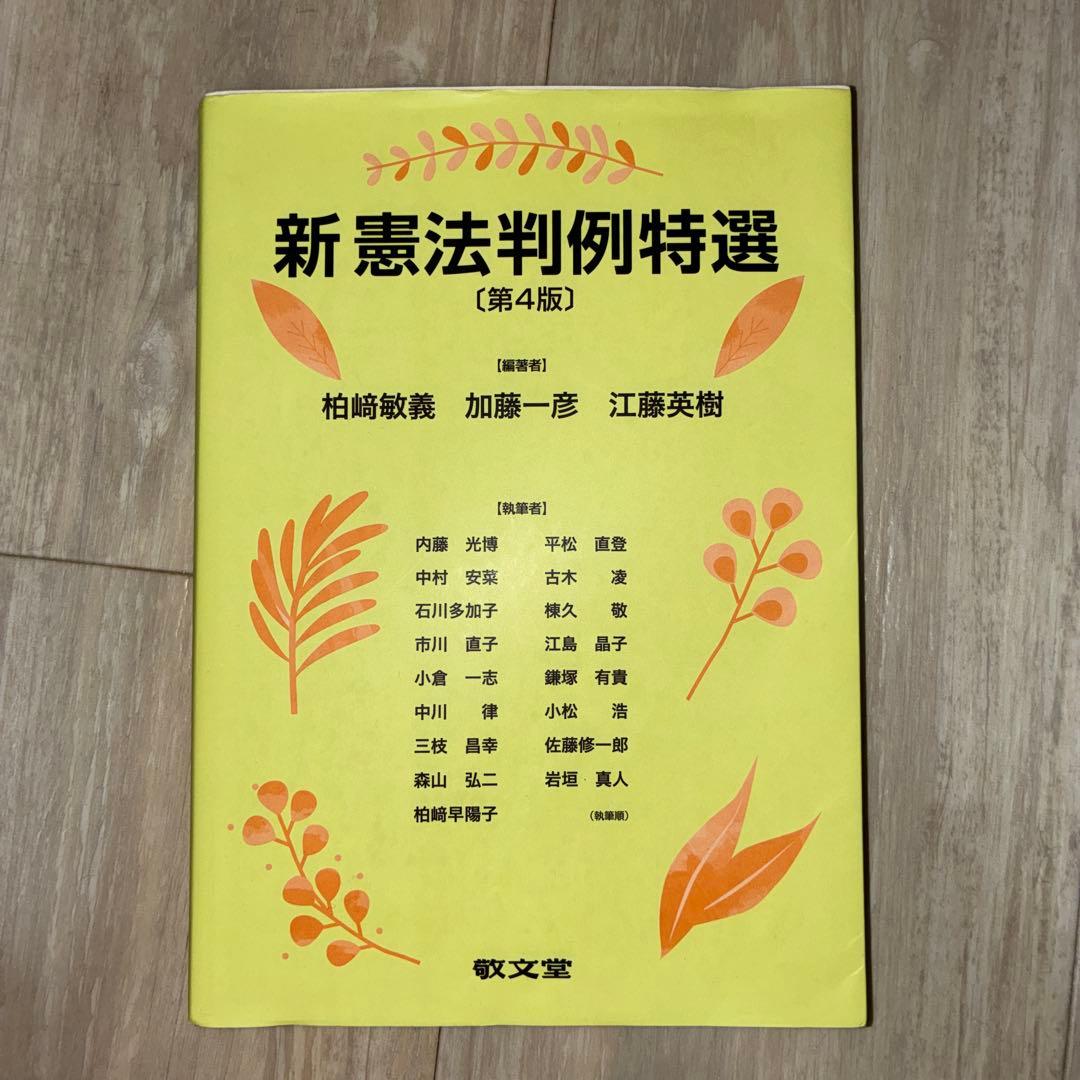 日本代購｜未知 書籍 - 新憲法判例特選 第4版｜Mercari