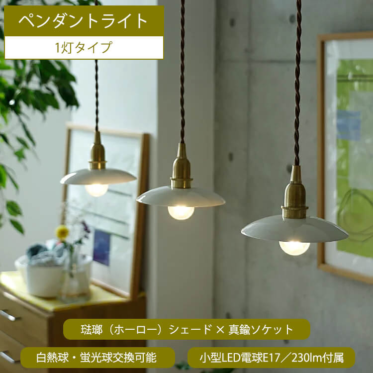日本代購｜kirariointerior 【楽天市場】ペンダントライト RION（リオン） 照明 天井照明 照明器具 ライト 1灯 琺瑯 ホーロー ホワイト レトロ アンティーク 真鍮 おしゃれ リビング 寝室 ダイニング ペンダントライト ペンダントランプ 6畳 8畳 10畳 北欧 シンプル 人気 かわいい 多灯：キラリオ（インテリア 家具 ）｜樂天