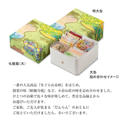 小倉山莊 だんらん香具山 化妝箱(小)（25袋入）