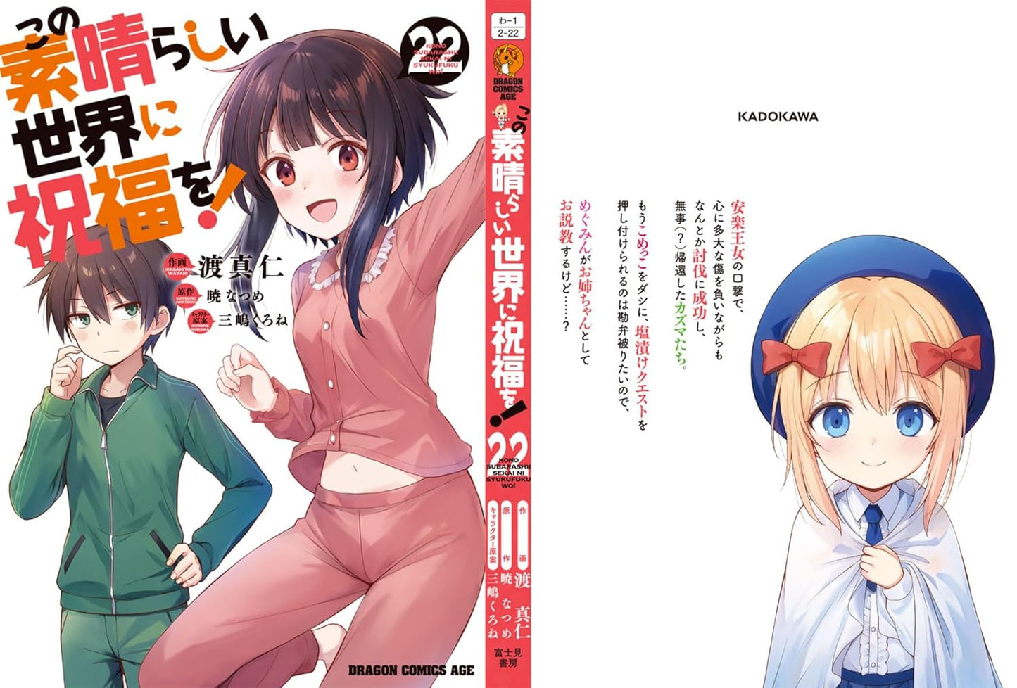 日本代購｜這個美好的世界 漫畫 - 22 (ドラゴンコミックスエイジ)｜Amazon JP