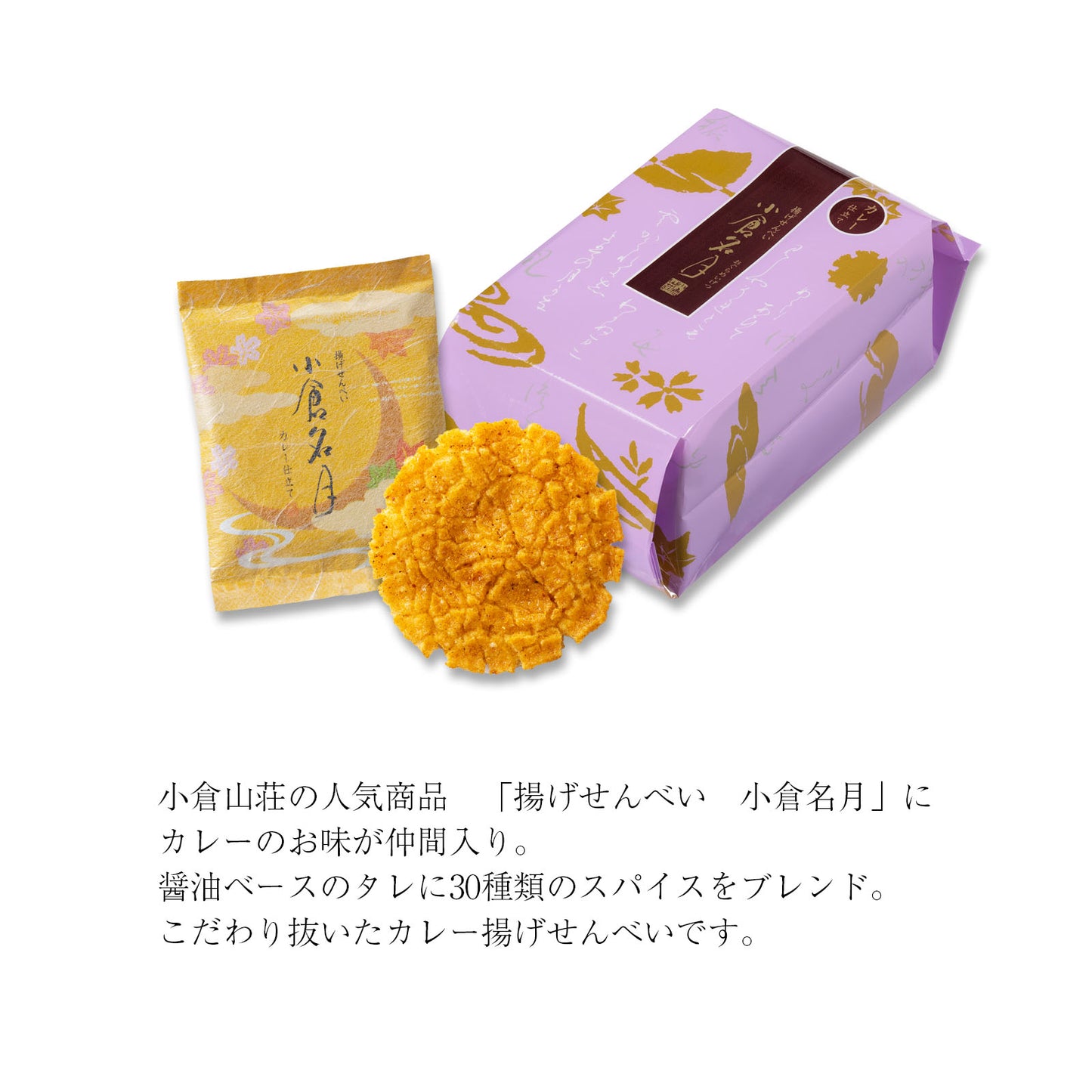 小倉山莊小倉名月咖哩風味家庭號袋裝（咖哩風味13枚）