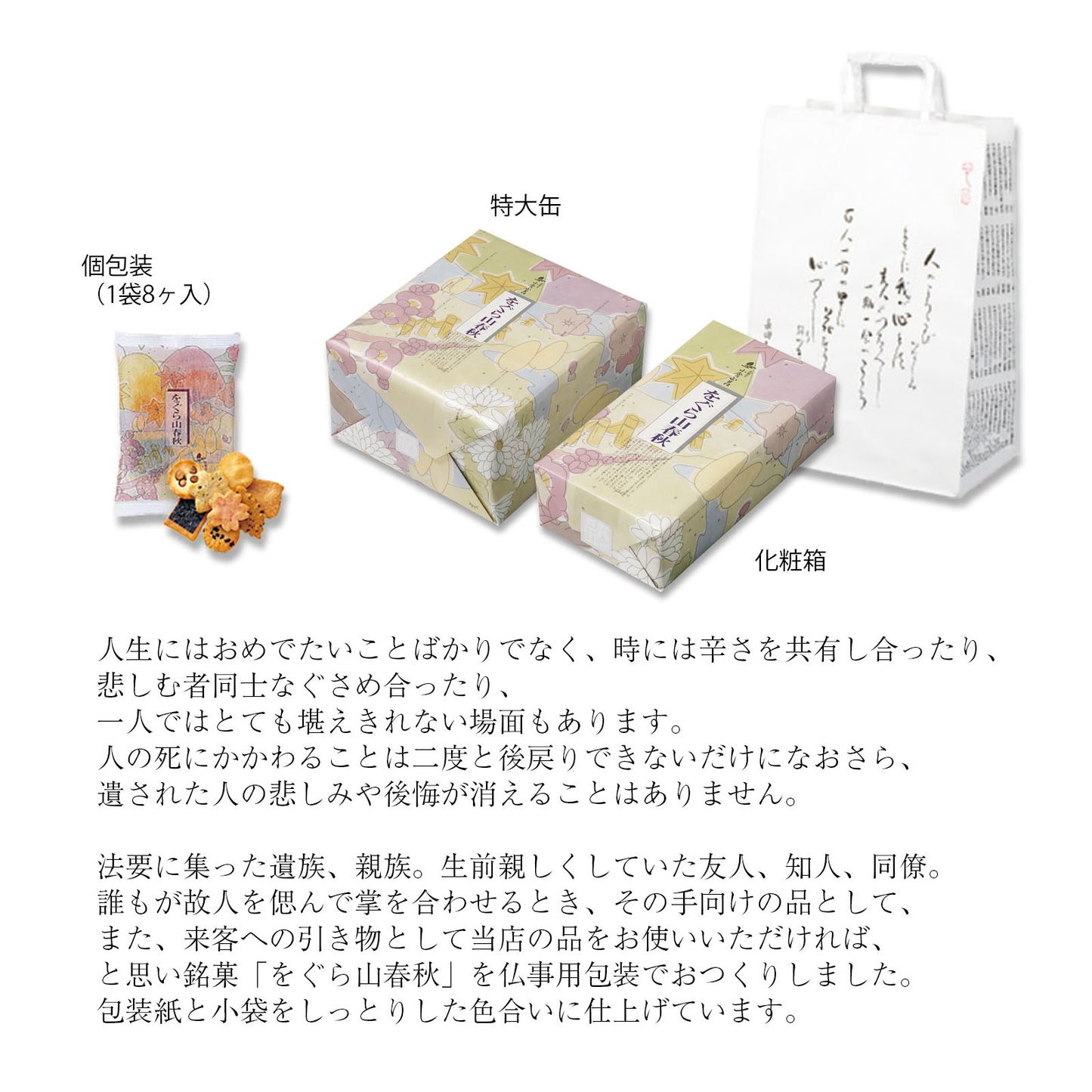 小倉山莊仏事用春秋米菓中缶（8個入16袋）
