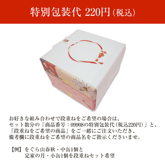 小倉山莊多層禮盒組特別包裝費
