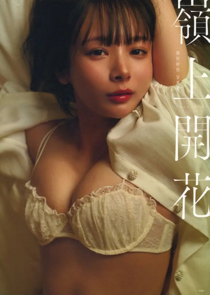 日本代購｜寶島社 寫真集 - 岡田紗佳寫真集 嶺上開花｜宝島社