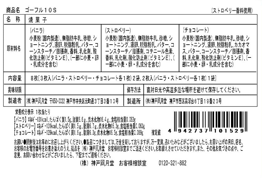 神戶風月堂 法蘭酥 10入 - 香草、草莓、巧克力風味
