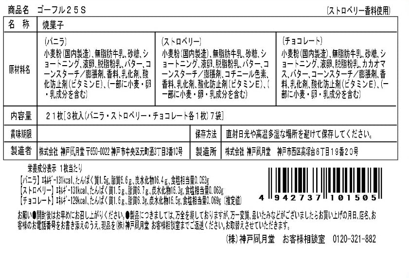 神戶風月堂 法蘭酥 25入 - 香草、草莓、巧克力風味