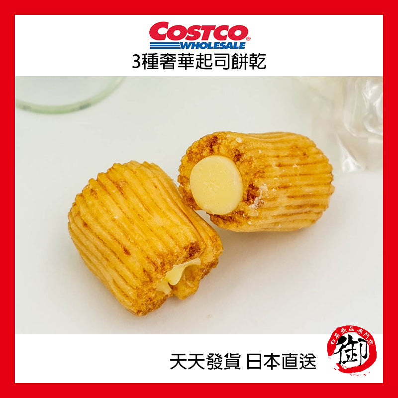 日本好市多 COSTCO 3種奢華起司餅乾 550g