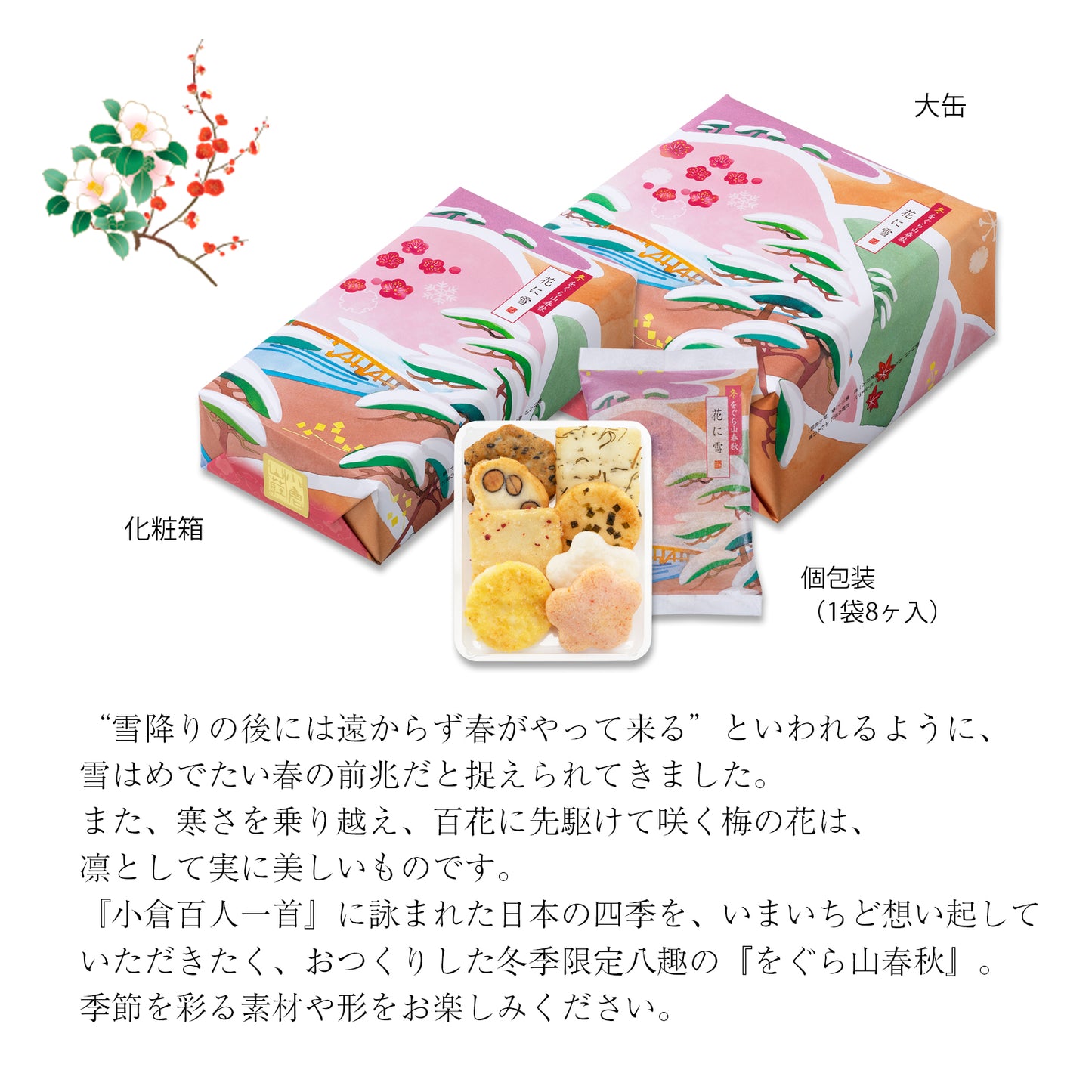 小倉山莊冬季花雪化妝盒（8個入）