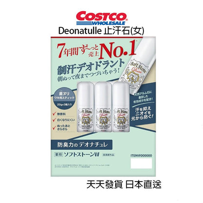 日本好市多 COSTCO Deonatulle 腋下消臭石 3入組 (女性用)