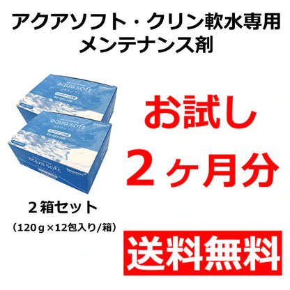 日本代購｜哈斯特克 清潔劑 - アクアソフト・クリン軟水用維護劑 兩個月試用裝｜シャワー用軟水器