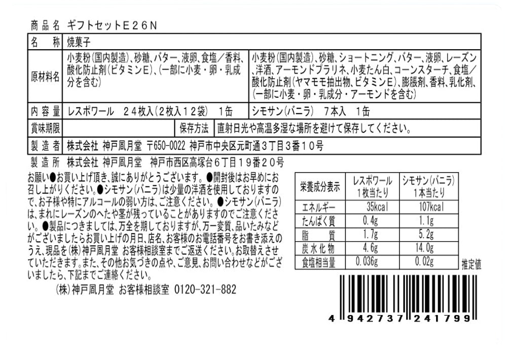 神戶風月堂 禮盒組 E26N