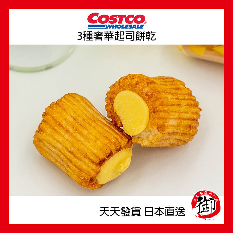 日本好市多 COSTCO 3種奢華起司餅乾 550g