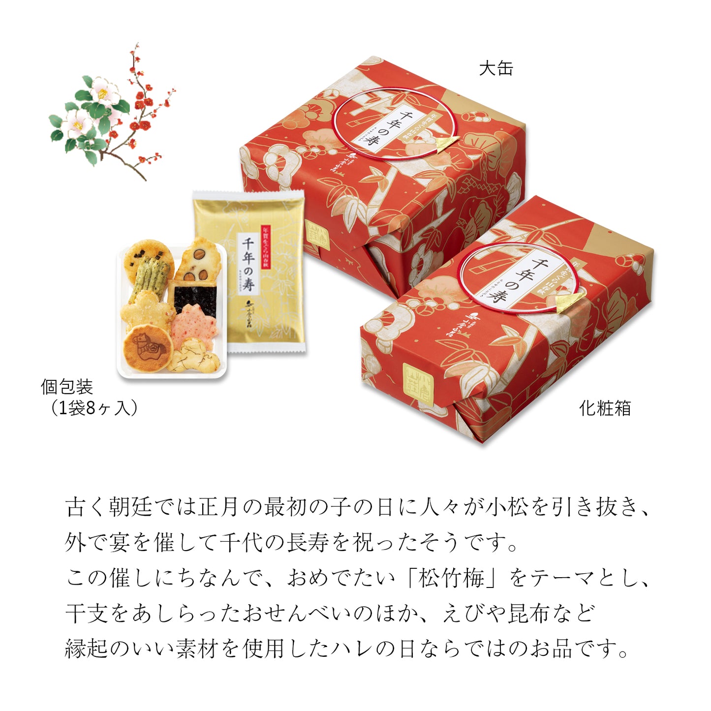 小倉山莊年賀千年壽米菓（8個入14袋）