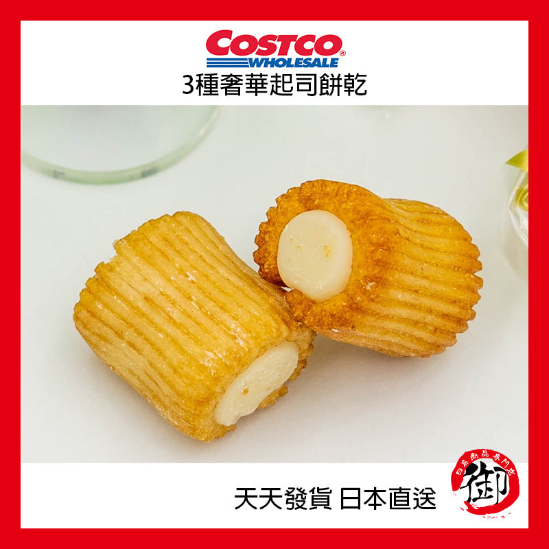 日本好市多 COSTCO 3種奢華起司餅乾 550g