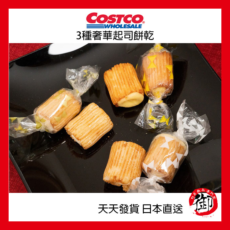 日本好市多 COSTCO 3種奢華起司餅乾 550g