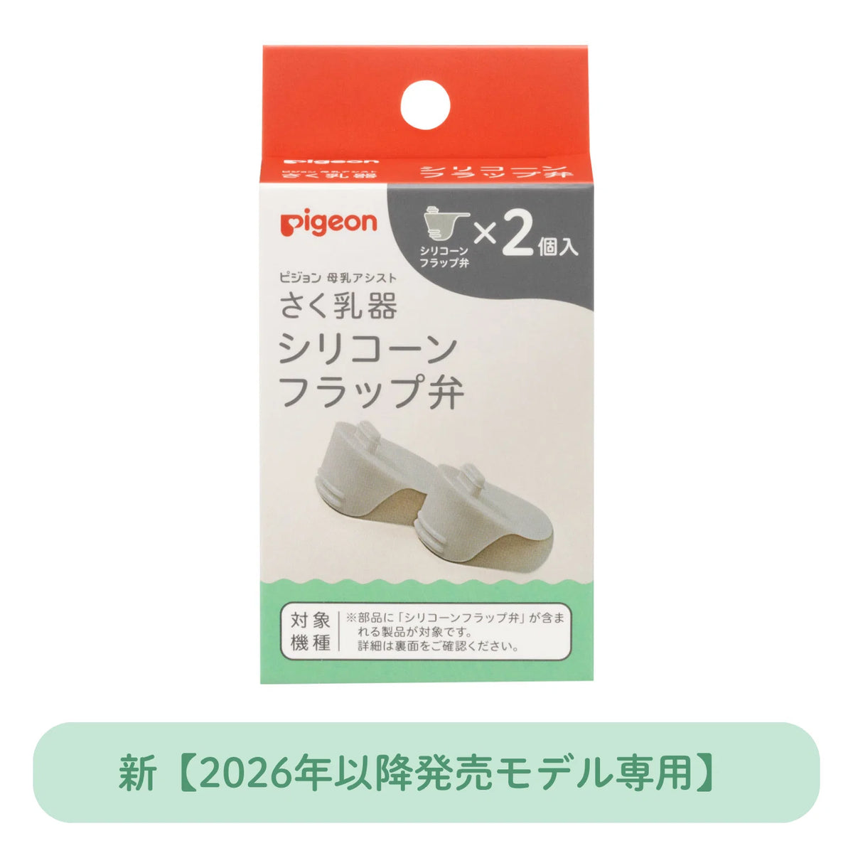 日本代購｜貝親 乳頭護理器 - さく乳器 シリコーンフラップ弁｜Pigeon