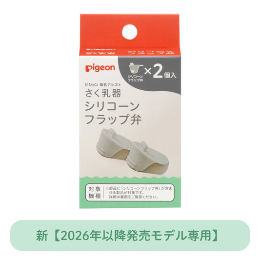 日本代購｜貝親 乳頭護理器 - さく乳器 シリコーンフラップ弁｜Pigeon