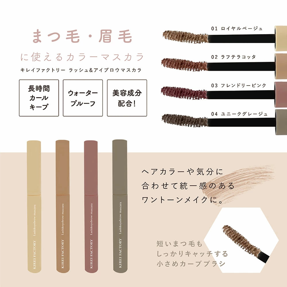 日本代購｜shopdeclinic 【楽天市場】最強配送 【当日発送】【当日出荷】【送料無料】キレイファクトリー ラッシュ＆アイブロウマスカラ【ポイント10倍】メイク  天使のマスカラ アイシャドウ コスメ コスプレ イベント 眉カラー フェイスカラー メイクアップ まつ毛 眉毛 KIREI FACTORY 化粧品：Shop de clinic楽天市場店【KFLM--01　ロイヤルベージュ】｜樂天