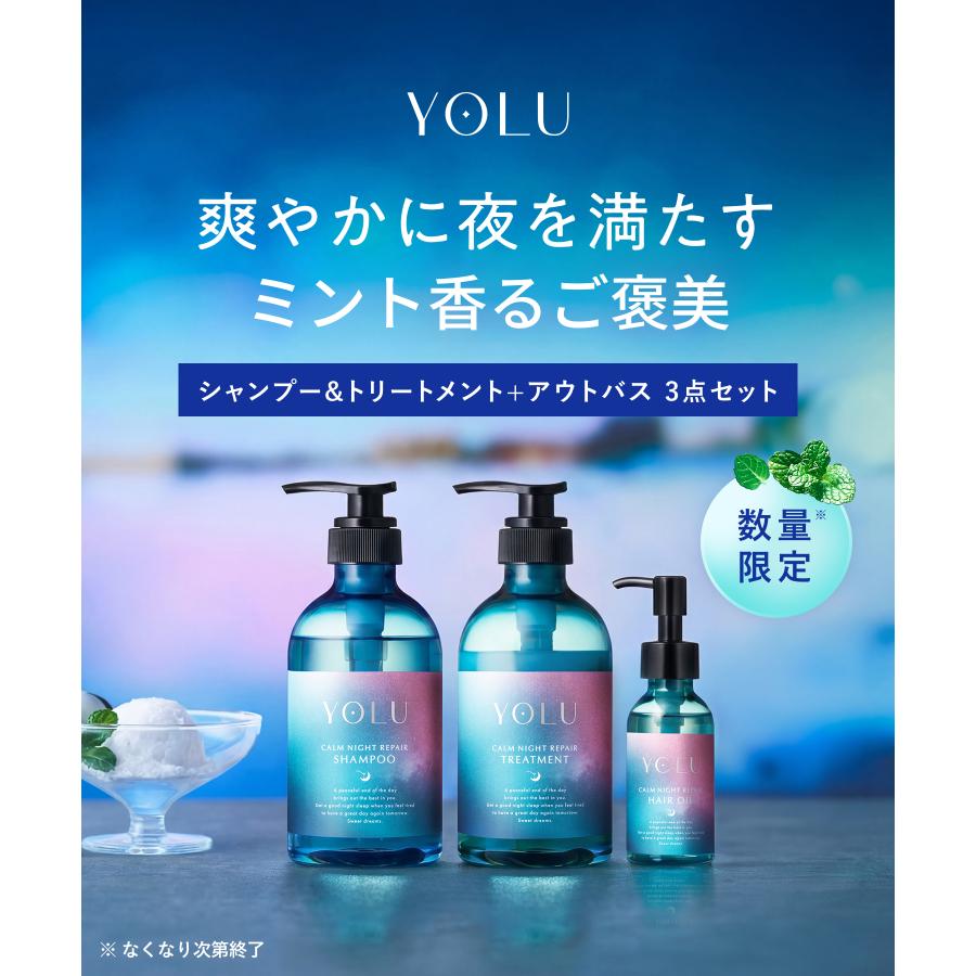 日本代購｜YOLU 護髮產品 - 夏限定 YOLU サマートリーツ 3點護髮組合｜YOLU