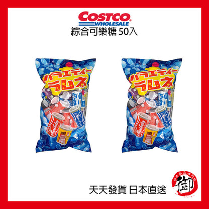 日本好市多 COSTCO 綜合可樂糖 50入