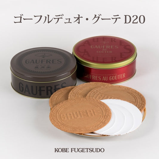 神戶風月堂法蘭酥D20 - 香脆薄餅夾心