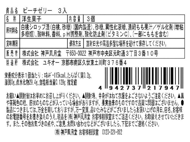 神戶風月堂水蜜桃果凍3入
