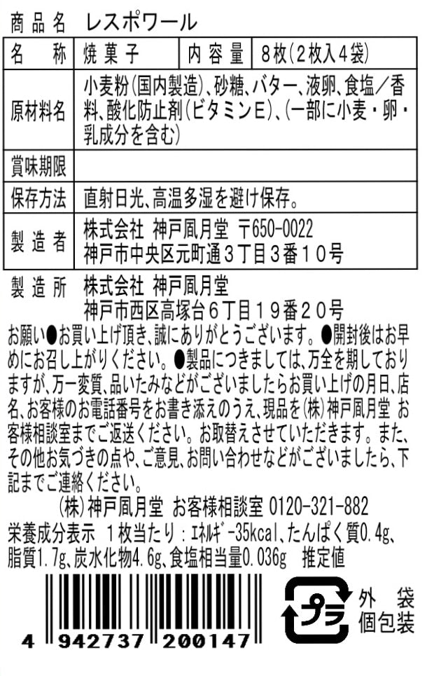 神戶風月堂 L'espoir L4FN