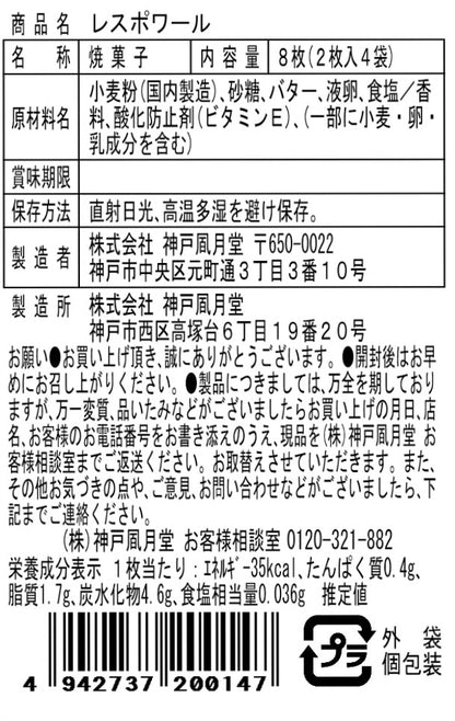 神戶風月堂 L'espoir L4FN