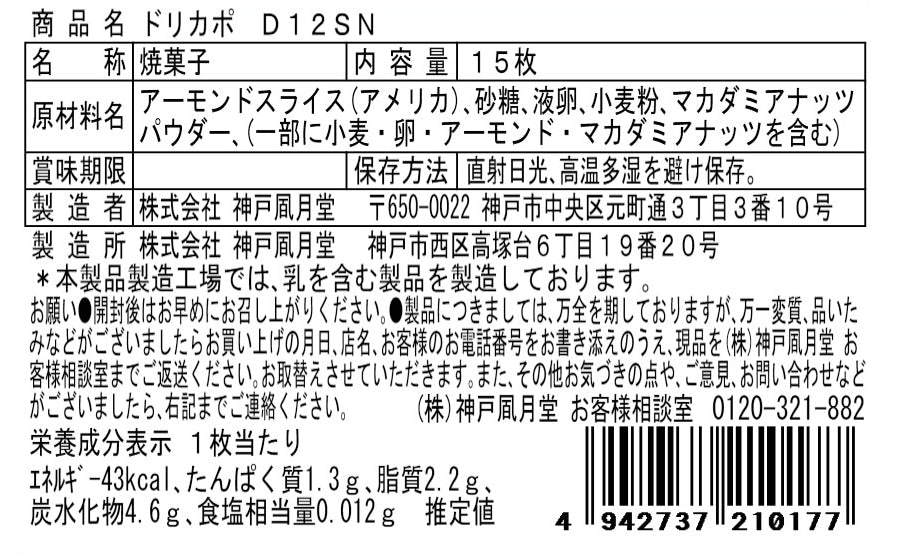 神戶風月堂 Dolce Capo D12SN