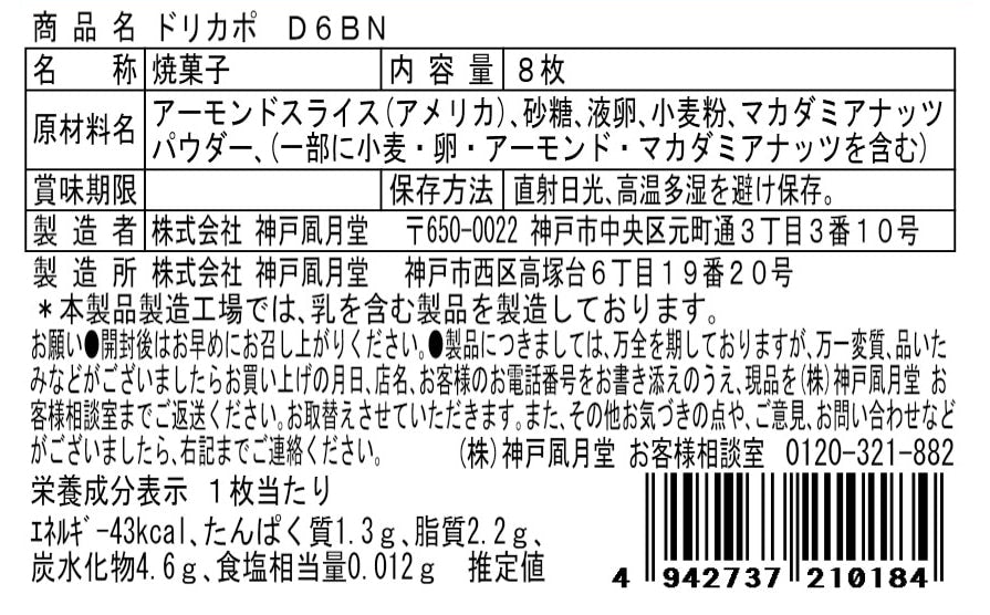 神戶風月堂 Dolce Capo D6BN