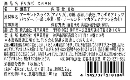 神戶風月堂 Dolce Capo D6BN