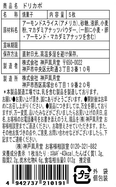 神戶風月堂 Dolce Capo D4FN