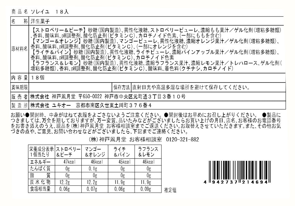 神戶風月堂 Soleil 18入