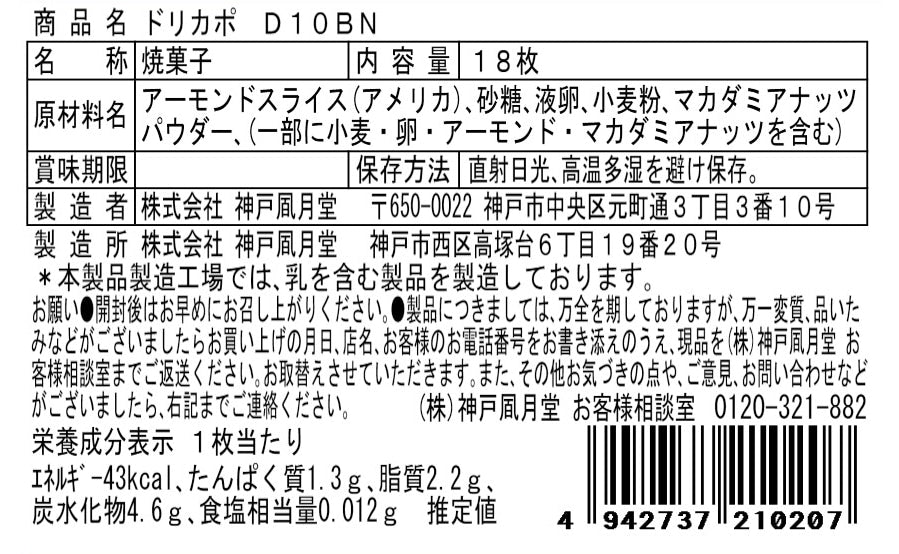 神戶風月堂 Dolce Capo D10BN