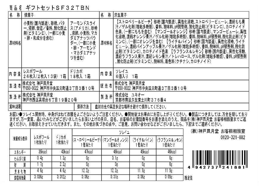 神戶風月堂禮盒組 SF32TBN