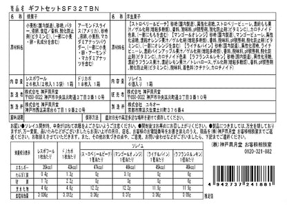 神戶風月堂禮盒組 SF32TBN