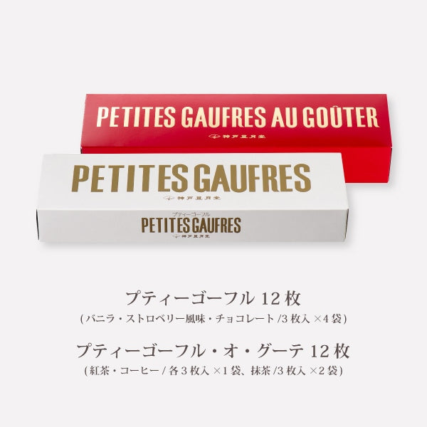 神戶風月堂 Petit 迷你Gouter組合 G12WB