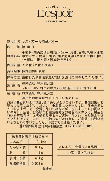 神戶風月堂 L'espoir發酵奶油 LF6BN