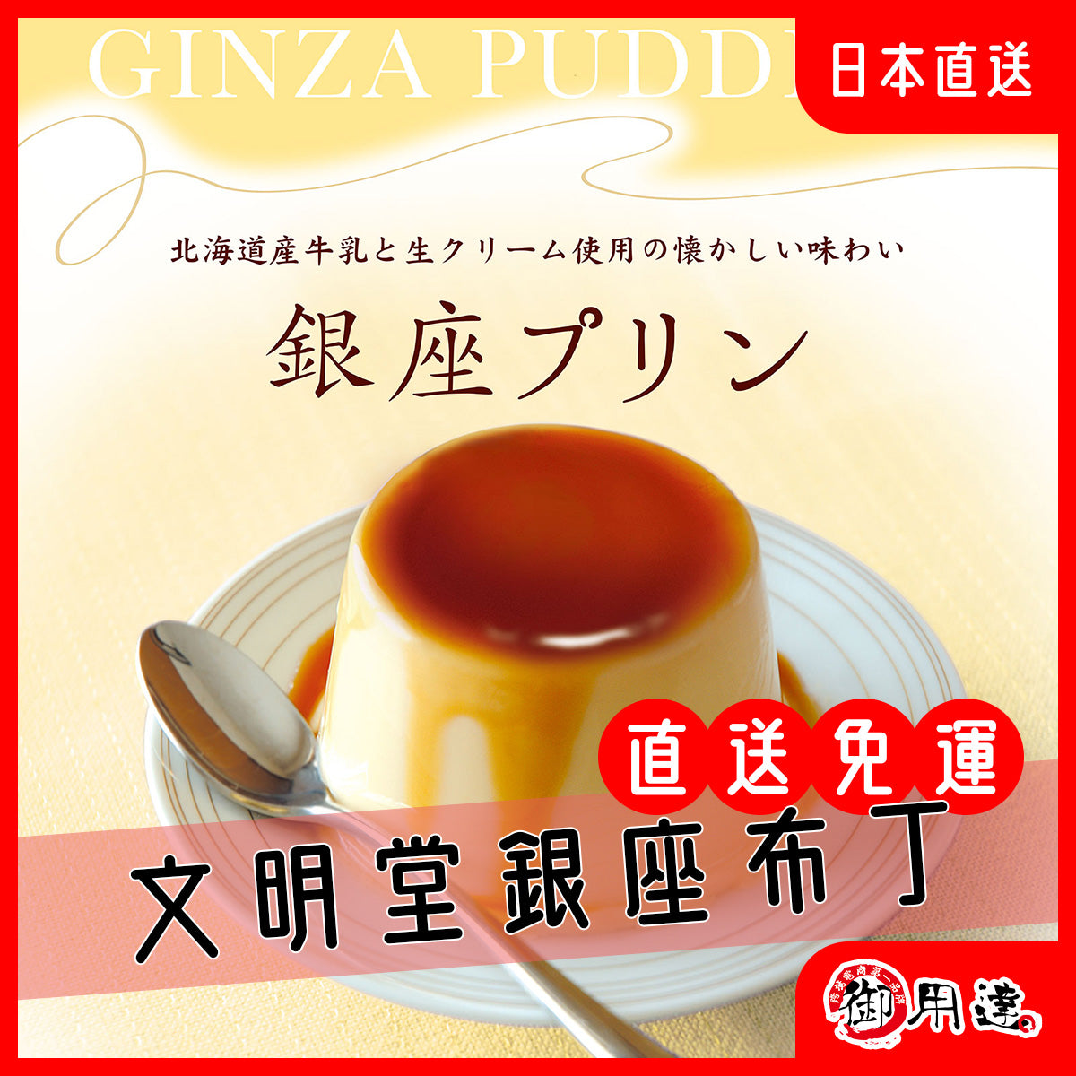 Bunmingdo Ginza Pudding Gift Box Souvenir