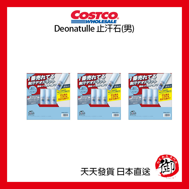 日本好市多 COSTCO Deonatulle 腋下消臭石 止汗石 3入組 (男性用)