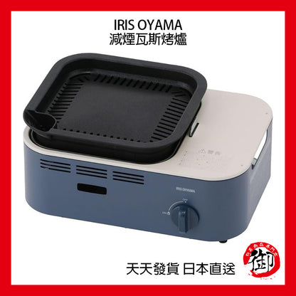 IRIS OHYAMA portable gas and smoke reduction grill, barbecue, soup, hot pot, camping home