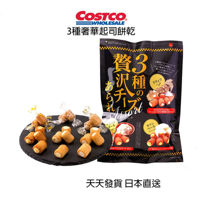 日本好市多 COSTCO 3種奢華起司餅乾 550g