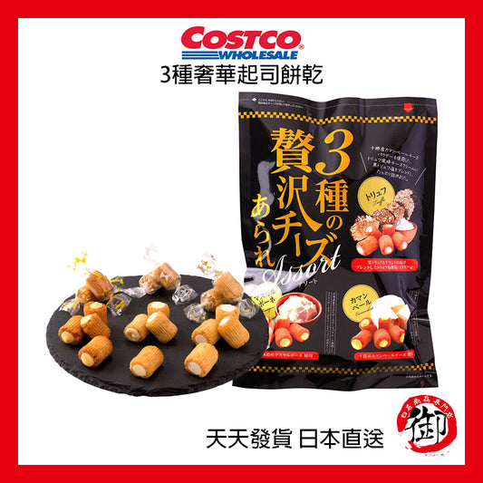 日本好市多 COSTCO 3種奢華司餅乾 550g