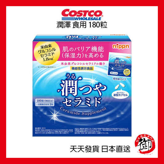 日本好市多 COSTCO 潤澤 食用 180粒 90日份