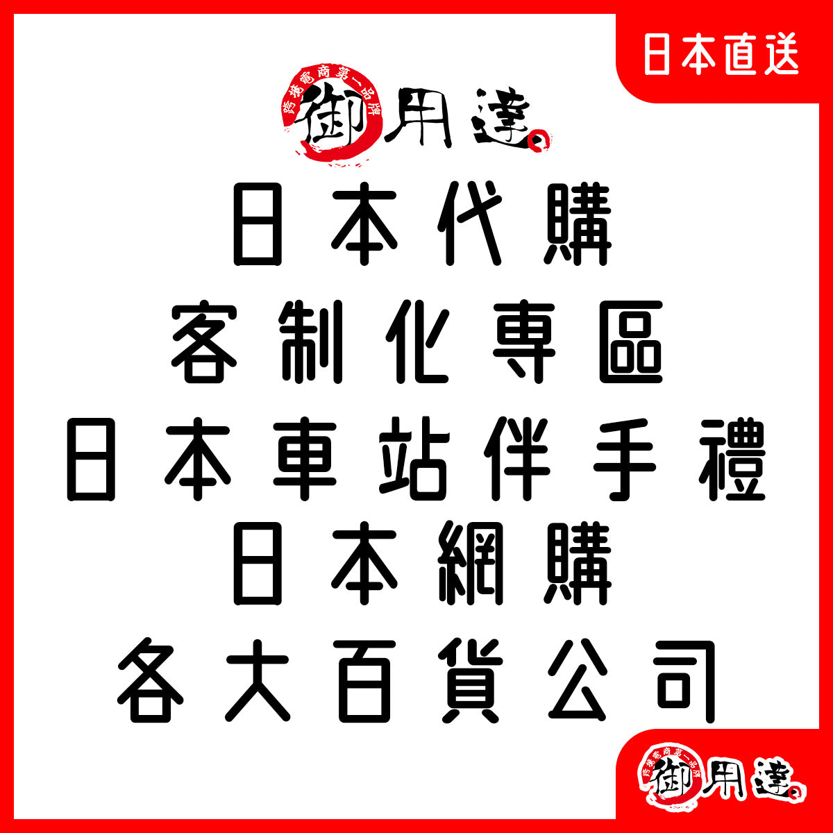 御用達日本代購客製化訂購專區