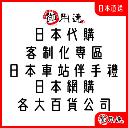 御用達日本代購客製化訂購專區