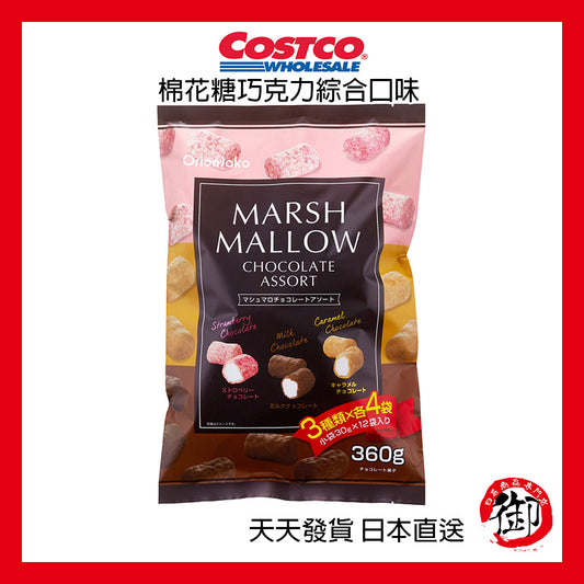 日本好市多 COSTCO 棉花糖巧克力綜合口味 12包入