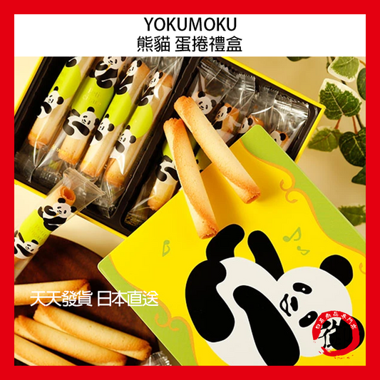 YOKUMOKU 限定款 熊貓 蛋捲禮盒 16支入