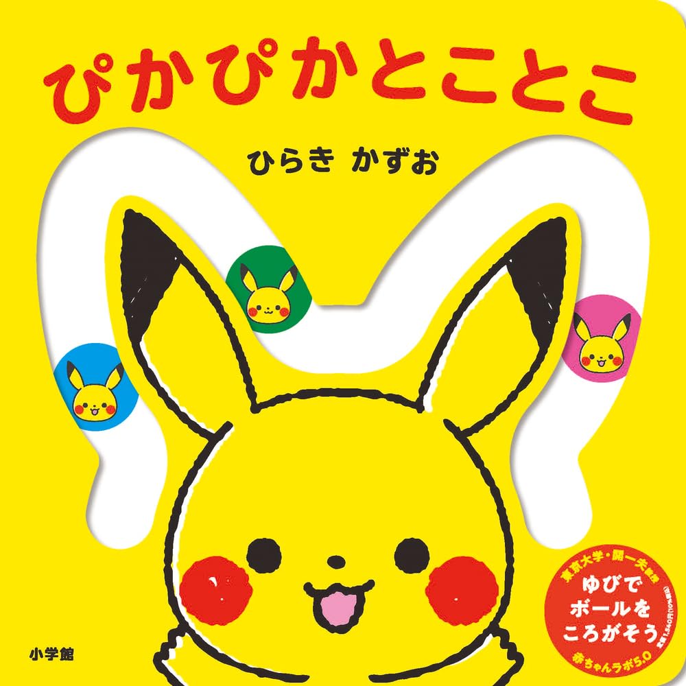 日本代購｜ひらき かずお 繪本 - ぴかぴか とことこ: 0歲的蒙面寶可夢繪本｜Amazon JP